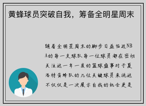 黄蜂球员突破自我，筹备全明星周末