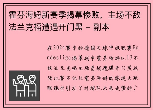 霍芬海姆新赛季揭幕惨败，主场不敌法兰克福遭遇开门黑 - 副本