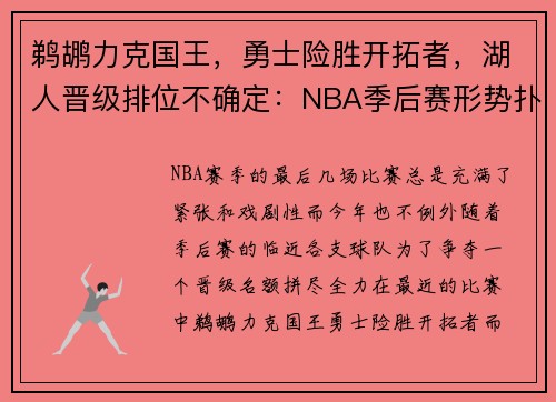 鹈鹕力克国王，勇士险胜开拓者，湖人晋级排位不确定：NBA季后赛形势扑朔迷离