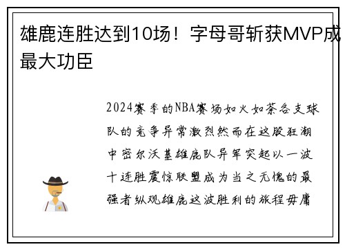 雄鹿连胜达到10场！字母哥斩获MVP成最大功臣