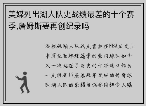 美媒列出湖人队史战绩最差的十个赛季,詹姆斯要再创纪录吗