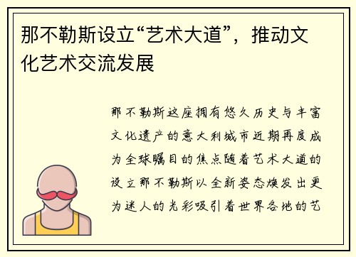 那不勒斯设立“艺术大道”，推动文化艺术交流发展