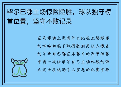 毕尔巴鄂主场惊险险胜，球队独守榜首位置，坚守不败记录