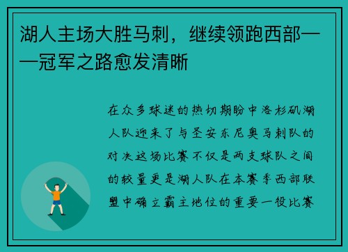 湖人主场大胜马刺，继续领跑西部——冠军之路愈发清晰
