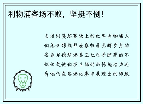利物浦客场不败，坚挺不倒！