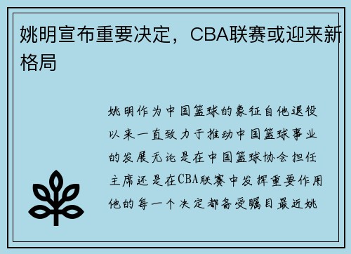 姚明宣布重要决定，CBA联赛或迎来新格局