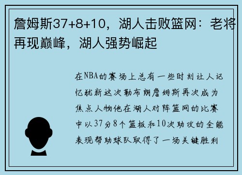 詹姆斯37+8+10，湖人击败篮网：老将再现巅峰，湖人强势崛起