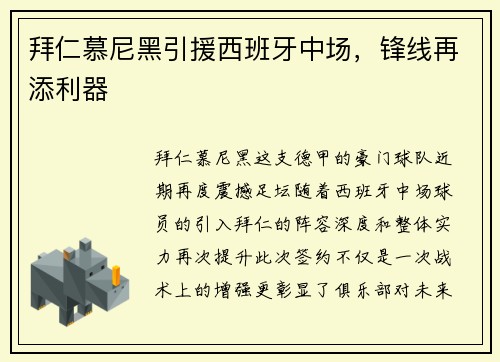 拜仁慕尼黑引援西班牙中场，锋线再添利器