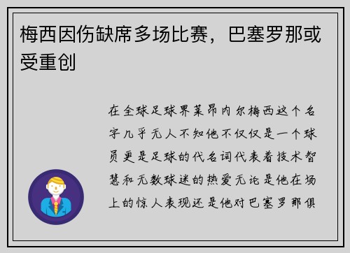 梅西因伤缺席多场比赛，巴塞罗那或受重创
