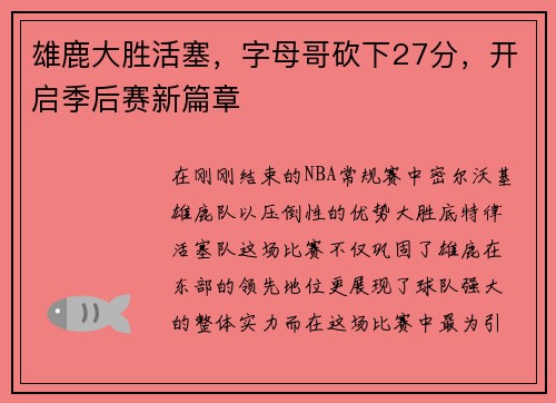 雄鹿大胜活塞，字母哥砍下27分，开启季后赛新篇章