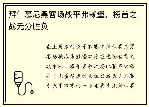 拜仁慕尼黑客场战平弗赖堡，榜首之战无分胜负