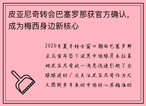 皮亚尼奇转会巴塞罗那获官方确认，成为梅西身边新核心