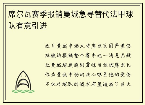 席尔瓦赛季报销曼城急寻替代法甲球队有意引进