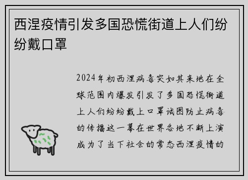 西涅疫情引发多国恐慌街道上人们纷纷戴口罩