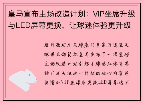 皇马宣布主场改造计划：VIP坐席升级与LED屏幕更换，让球迷体验更升级