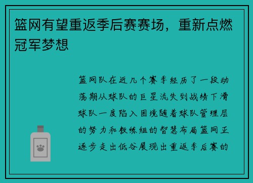 篮网有望重返季后赛赛场，重新点燃冠军梦想