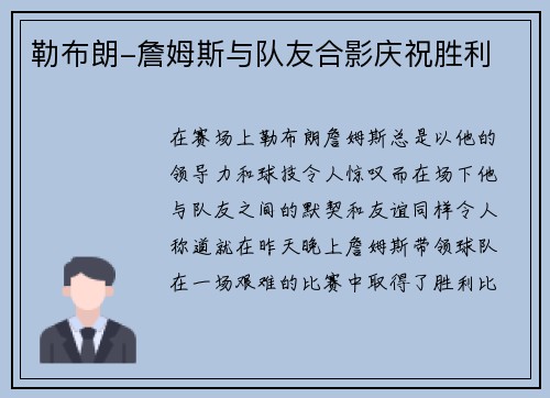 勒布朗-詹姆斯与队友合影庆祝胜利