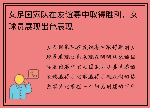 女足国家队在友谊赛中取得胜利，女球员展现出色表现