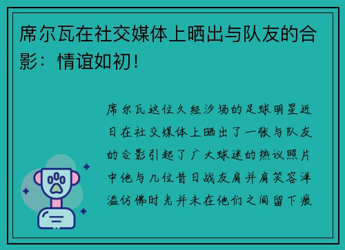 席尔瓦在社交媒体上晒出与队友的合影：情谊如初！