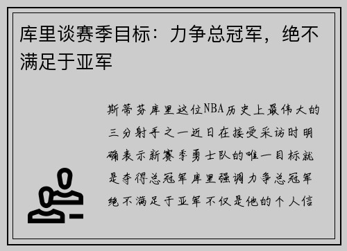 库里谈赛季目标：力争总冠军，绝不满足于亚军