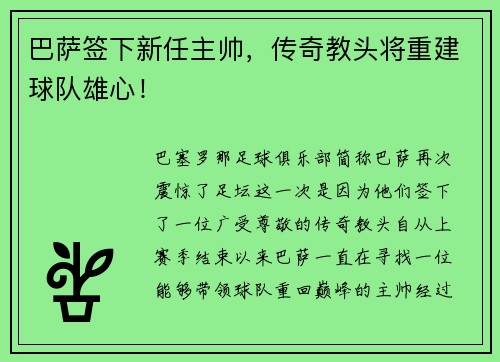 巴萨签下新任主帅，传奇教头将重建球队雄心！