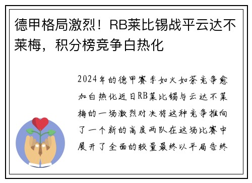 德甲格局激烈！RB莱比锡战平云达不莱梅，积分榜竞争白热化
