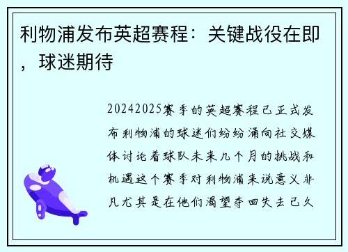 利物浦发布英超赛程：关键战役在即，球迷期待