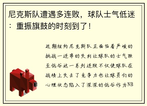 尼克斯队遭遇多连败，球队士气低迷：重振旗鼓的时刻到了！