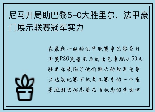 尼马开局助巴黎5-0大胜里尔，法甲豪门展示联赛冠军实力