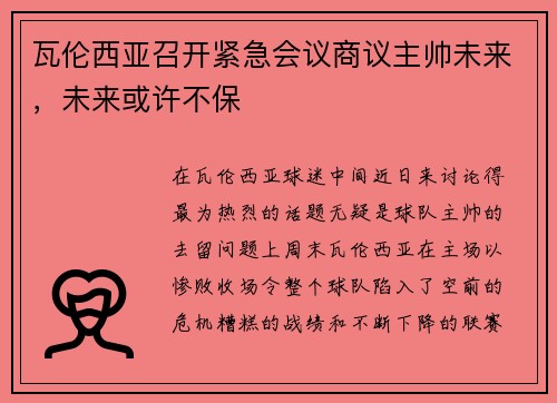 瓦伦西亚召开紧急会议商议主帅未来，未来或许不保