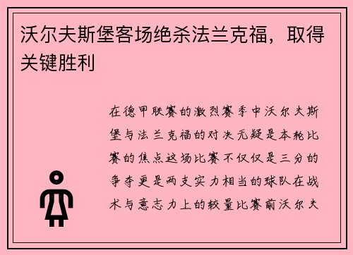 沃尔夫斯堡客场绝杀法兰克福，取得关键胜利