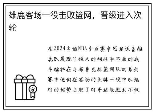 雄鹿客场一役击败篮网，晋级进入次轮