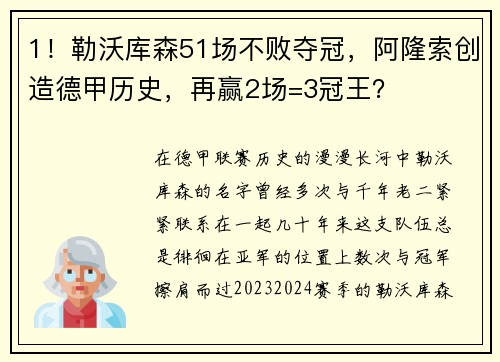 1！勒沃库森51场不败夺冠，阿隆索创造德甲历史，再赢2场=3冠王？