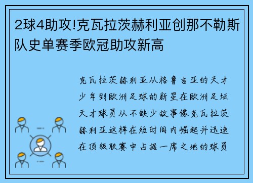 2球4助攻!克瓦拉茨赫利亚创那不勒斯队史单赛季欧冠助攻新高