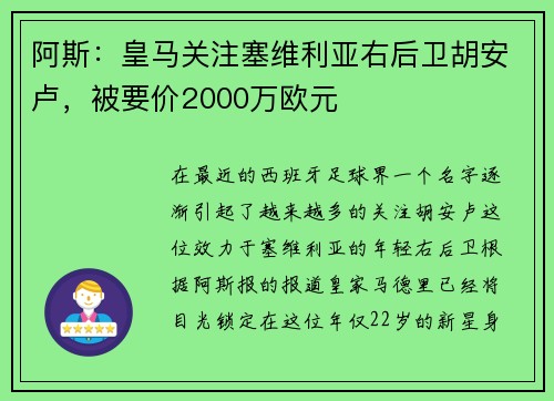 阿斯：皇马关注塞维利亚右后卫胡安卢，被要价2000万欧元
