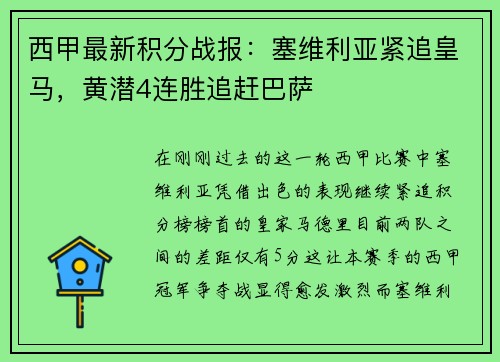 西甲最新积分战报：塞维利亚紧追皇马，黄潜4连胜追赶巴萨