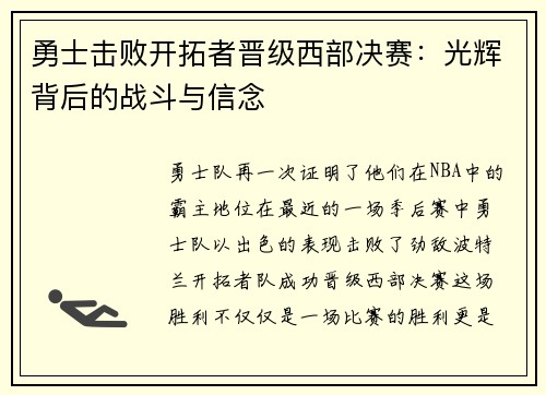 勇士击败开拓者晋级西部决赛：光辉背后的战斗与信念