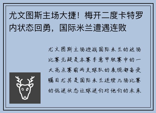 尤文图斯主场大捷！梅开二度卡特罗内状态回勇，国际米兰遭遇连败