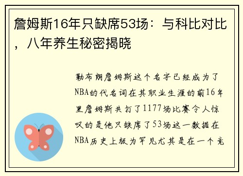 詹姆斯16年只缺席53场：与科比对比，八年养生秘密揭晓