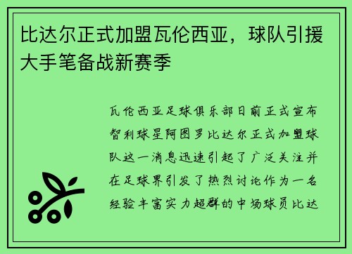 比达尔正式加盟瓦伦西亚，球队引援大手笔备战新赛季