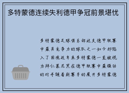 多特蒙德连续失利德甲争冠前景堪忧