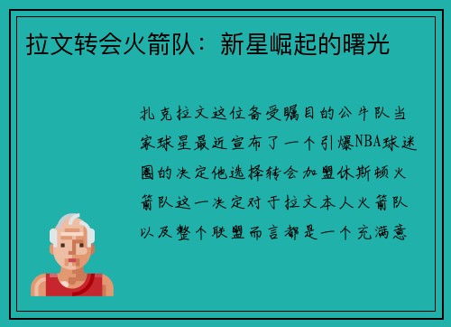 拉文转会火箭队：新星崛起的曙光