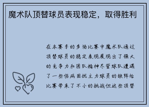 魔术队顶替球员表现稳定，取得胜利