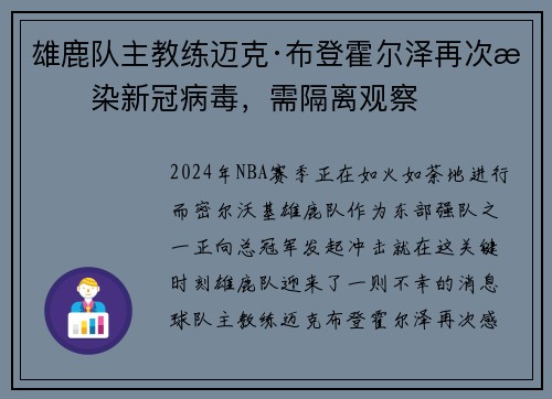 雄鹿队主教练迈克·布登霍尔泽再次感染新冠病毒，需隔离观察