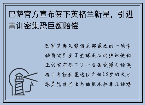 巴萨官方宣布签下英格兰新星，引进青训密集恐巨额赔偿