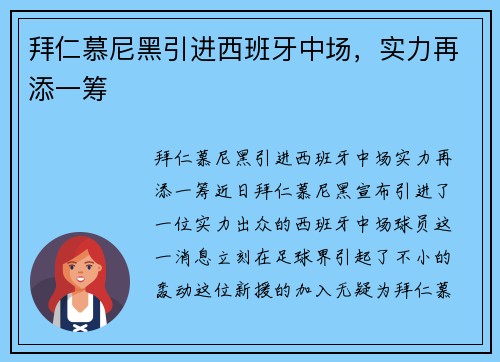 拜仁慕尼黑引进西班牙中场，实力再添一筹
