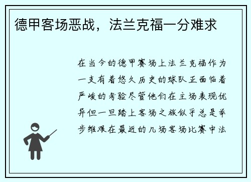德甲客场恶战，法兰克福一分难求