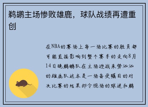 鹈鹕主场惨败雄鹿，球队战绩再遭重创