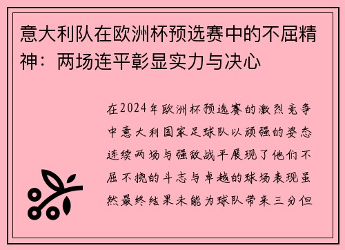 意大利队在欧洲杯预选赛中的不屈精神：两场连平彰显实力与决心