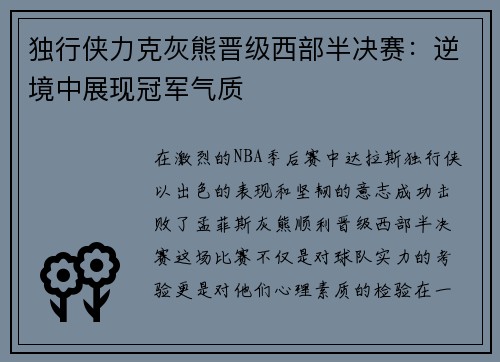 独行侠力克灰熊晋级西部半决赛：逆境中展现冠军气质